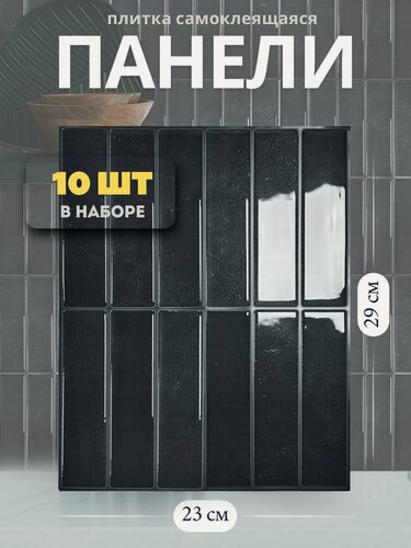 Изображение товара Стеновые панели самоклеящиеся, самоклеящаяся плитка, 3D, на стену, в ванную, 10 шт, черные, 23х29см