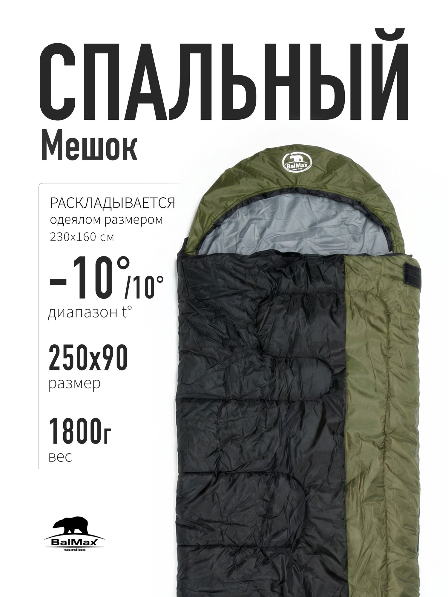 Спальный мешок "Аляска"/ "ALASKA" BalMax, Expert Series, хаки, до -10 °C