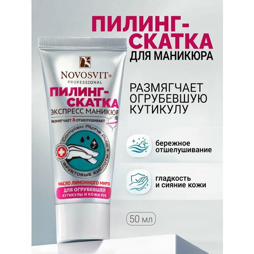 фото Novosvit средство для ногтей и кутикулы, пилинг-скатка для огрубевшей кожи рук, 50 мл