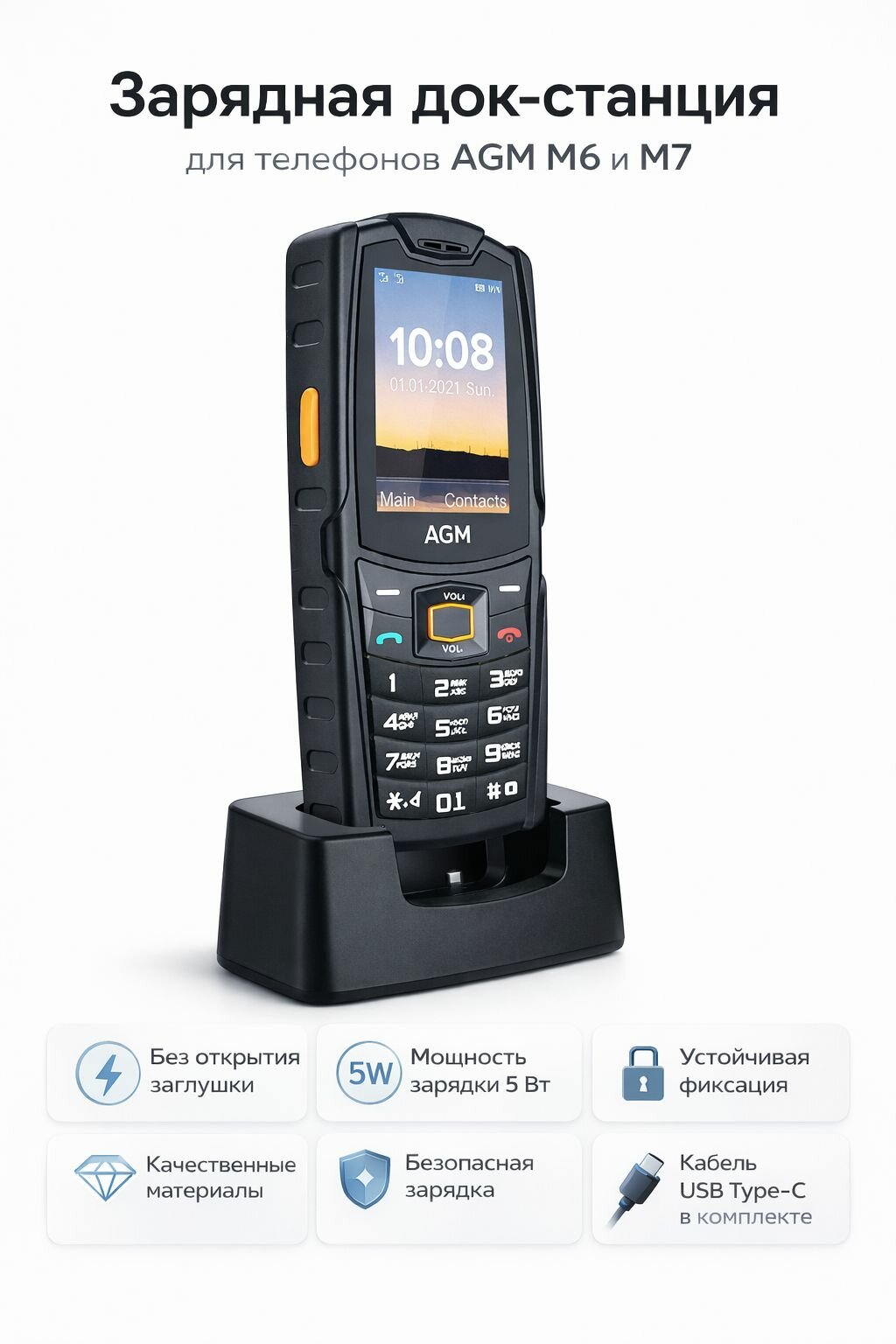 Зарядная док-станция для телефонов AGM M6 и M7