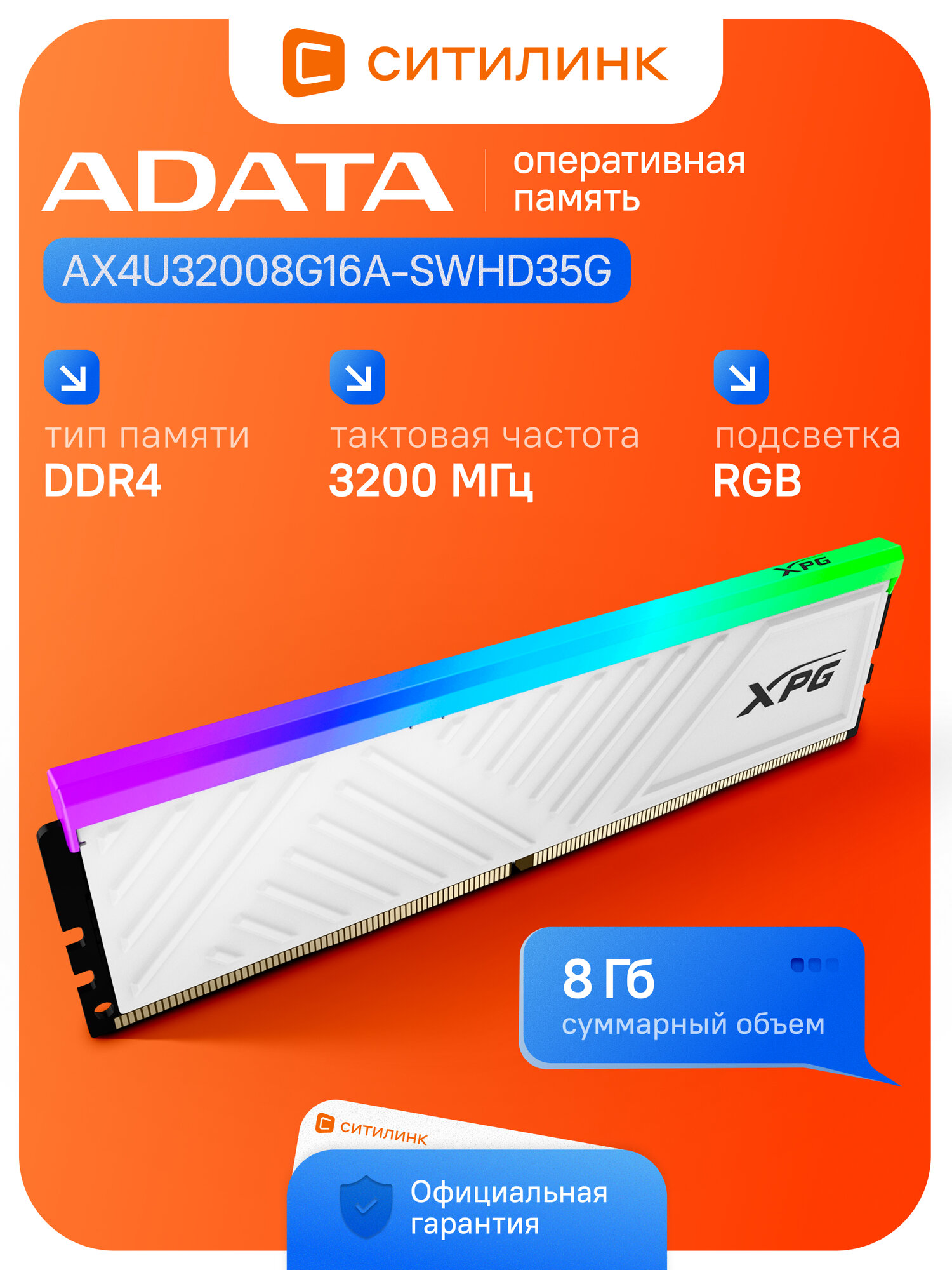 Оперативная память A-Data XPG Spectrix D35G DDR4 - 8GB, 3200 МГц, DIMM, CL16, RTL (ax4u32008g16a-swhd35g)