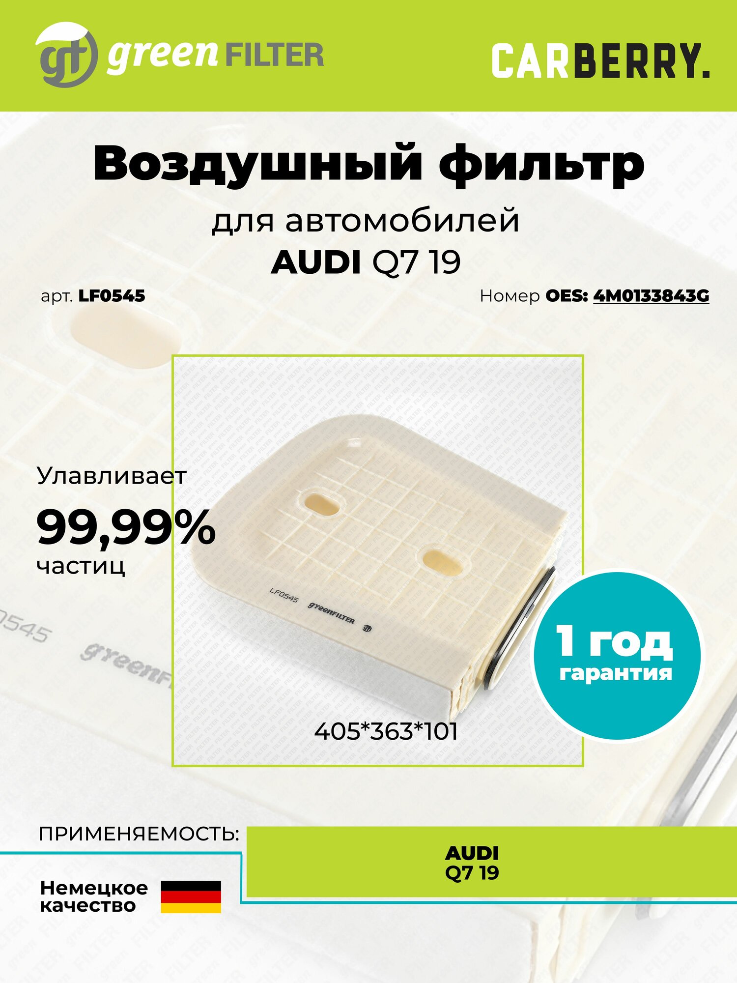 Фильтр воздушный для AUDI Q7 19 и Q8 18-19, GREEN FILTER, LF0545, Green Filter LF0545