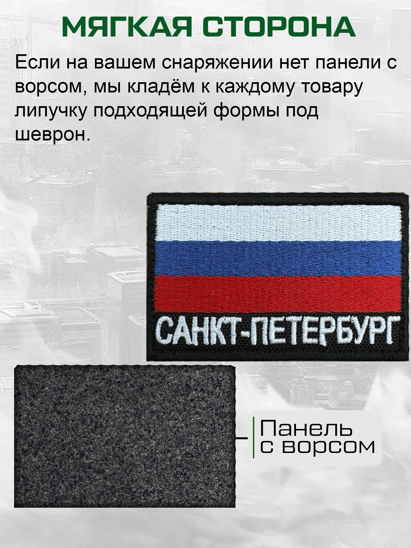 "Санкт-Петербург" шеврон на липучке — фото 1