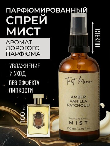 Изображение товара Мист спрей для тела парфюмированный для тела и волос с ароматом Амбра, ваниль, пачули
