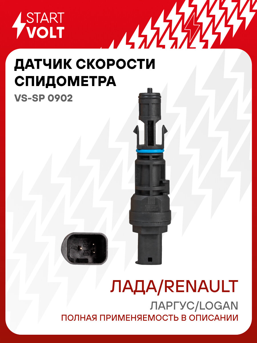 Датчик скорости для автомобилей Лада Largus (12-)/Renault Logan (04-) 1.4i/1.6i c ABS VS-SP 0902 StartVolt