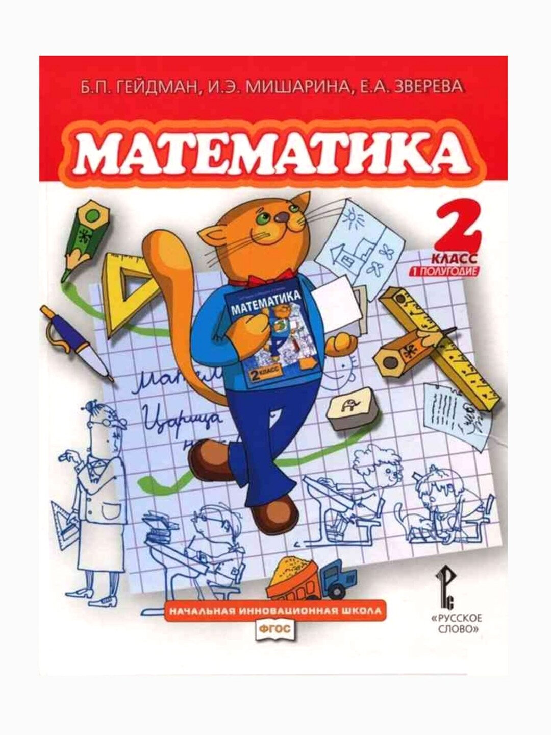 Математика, 2 класс, Б. П. Гейдман, И. Е. Мишарина, Е. А. Зверева, комплект