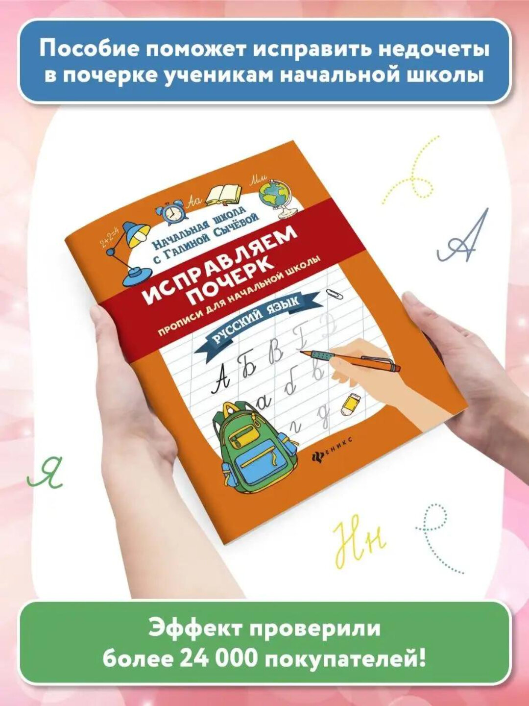 Исправляем почерк : Русский язык : Прописи для почерка, мягкая обложка