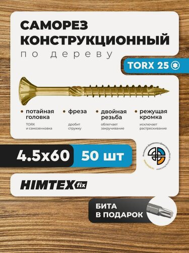 Изображение товара Саморез конструкционный по дереву 4,5*60 HIMTEX потайной