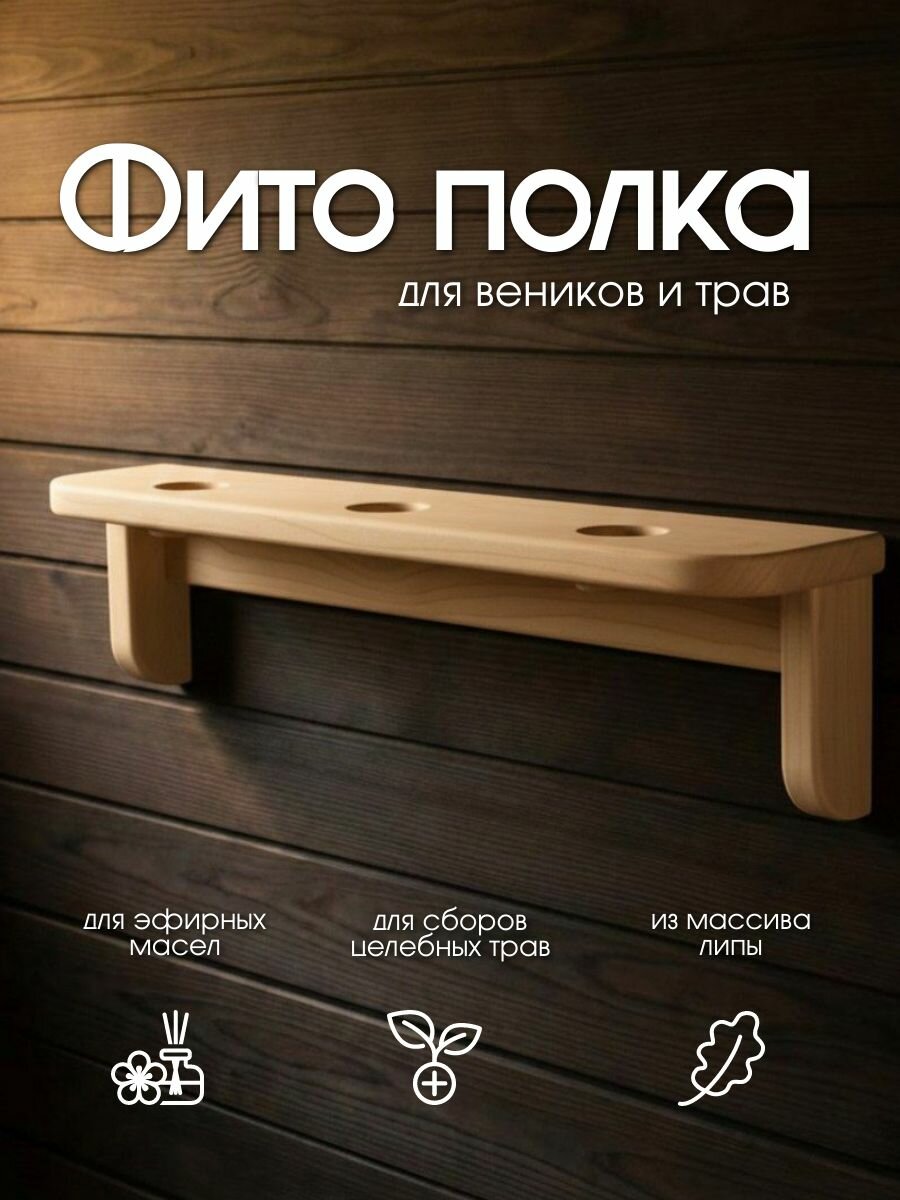 Фито полка Woodson для веников и трав, липа