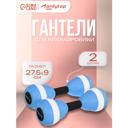 Гантели для аквааэробики ONLYTOP, 2 шт, 27.5×9 см, цвета микс