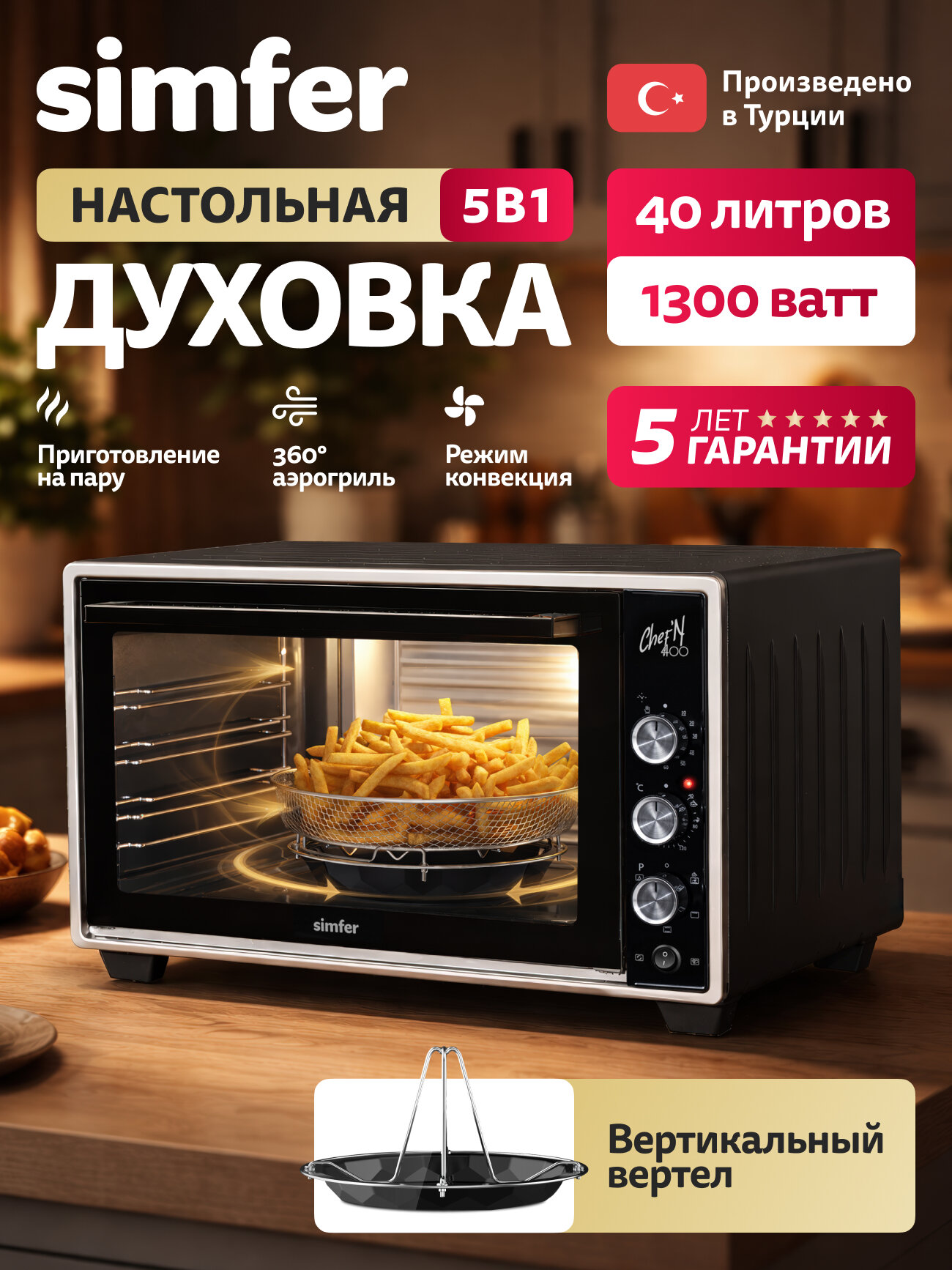 Духовой шкаф электрический Simfer настольный, 40л, 5 режимов, 1300Вт, таймер, вертикальный вертел, 5 ЛЕТ гарантия