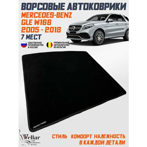 фото Ворсовый коврик в багажник автомобиля mercedes-benz gle w166 7 мест /2015-2018./ коврики автомобильные в машину мерседес-бенц гле в166 vellar