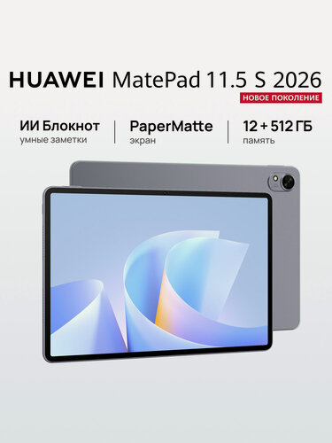 Изображение товара Планшет HUAWEI MatePad 11.5 S 2026 PaperMatte 12 ГБ + 512 ГБ, космический серый