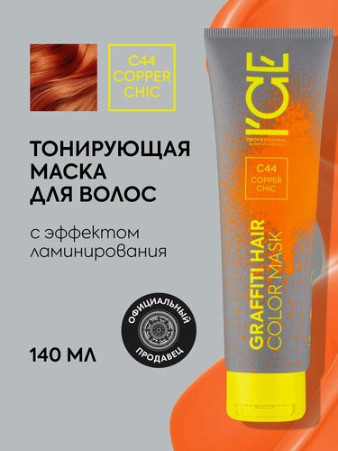 Изображение товара Тонирующая маска для волос ICE by Natura Siberica, рыжий, оттеночная с эффектом ламинирования 140 мл
