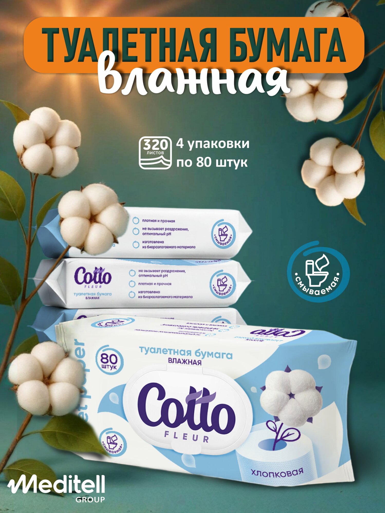 Влажная туалетная бумага Cotto Fleur 4 упаковки по 80 штук