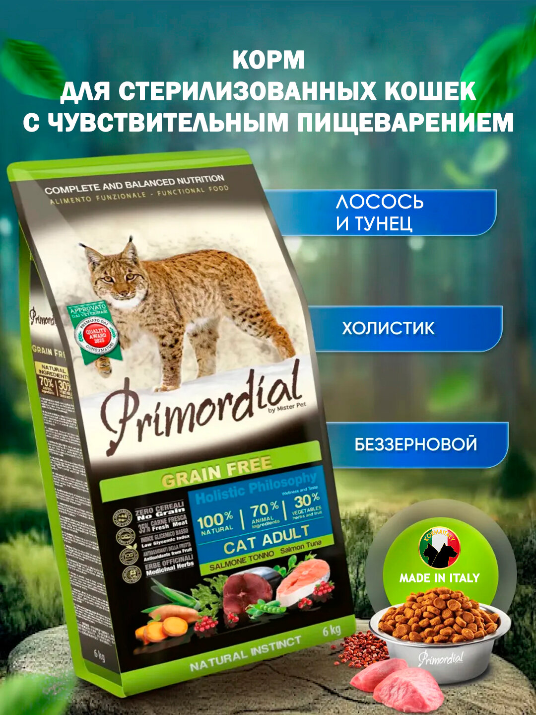 Сухой корм для кошек Primordial беззерновоц, с лососем и тунцом, 6 кг