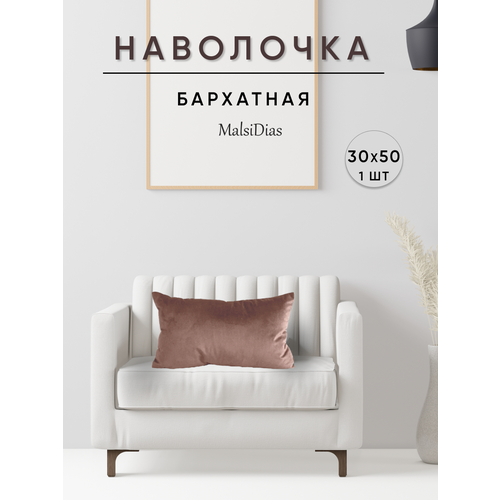 фото Наволочка декоративная для подушки на диван 30х50 1 шт, капучино malsidias