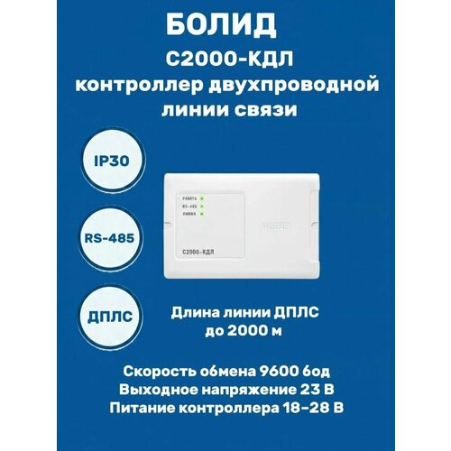 С2000-КДЛ Контроллер двухпроводной линии связи