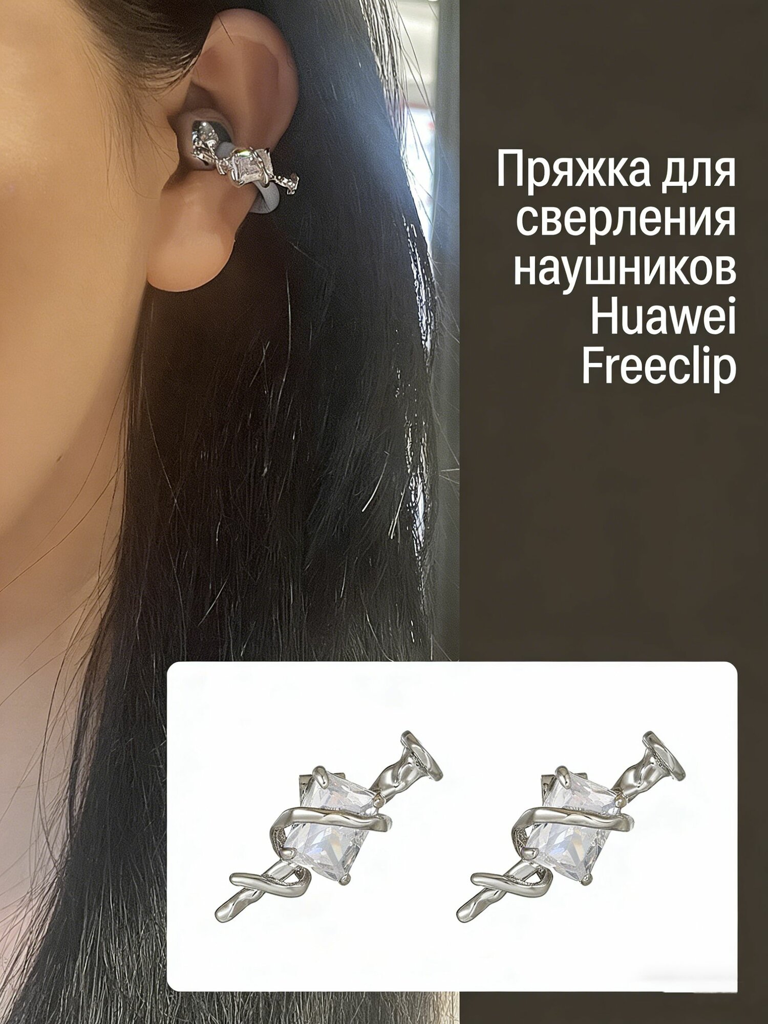 Серьги для наушники Huawei FreeClip/Huawei FreeClip 2, Наушники беспроводные, REMAX CozyBuds W29, S6Z5, Tecno FreeHear 1, M79 украшение, Украшен Серебро для ногтей