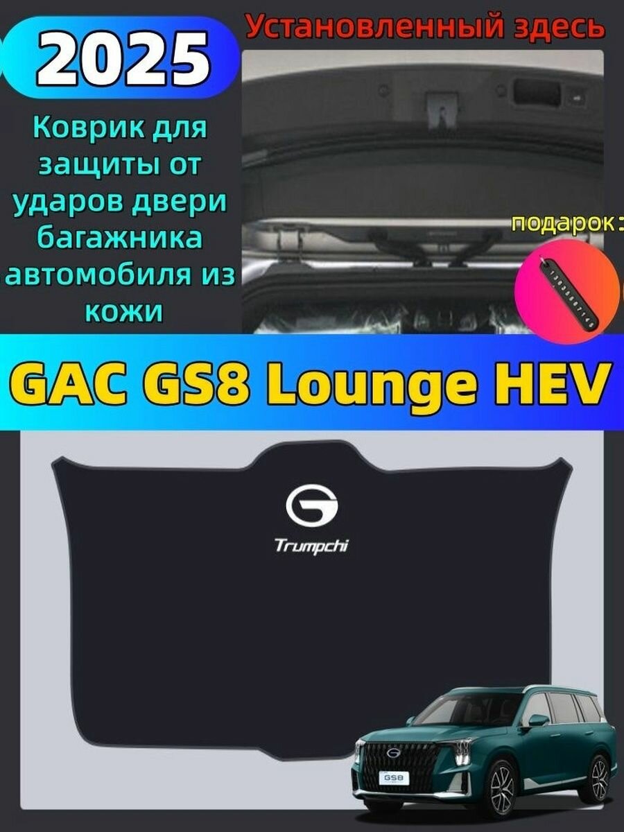 2025 GAC GS8 Lounge HEV Коврик для защиты от ударов двери багажника автомобиля из кожи, gac gs8 Автозапчасти
