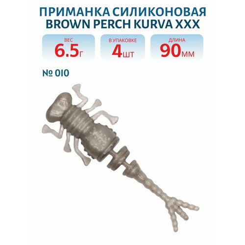 Приманка силиконовая Brown Perch Kurva XXX 90 мм цвет 010 серебристый (4 шт)