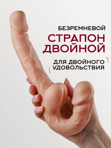 Изображение товара Страпон двойной безремневой реалистичный дилдо 18+