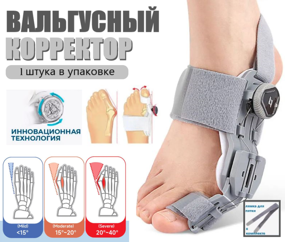 Универсальный корректор бурсита с регулировкой угла отведения большого пальца ноги