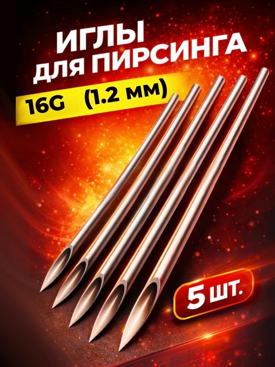 Иглы для пирсинга 16G (1,2 мм), стерильные, одноразовые, 5 шт