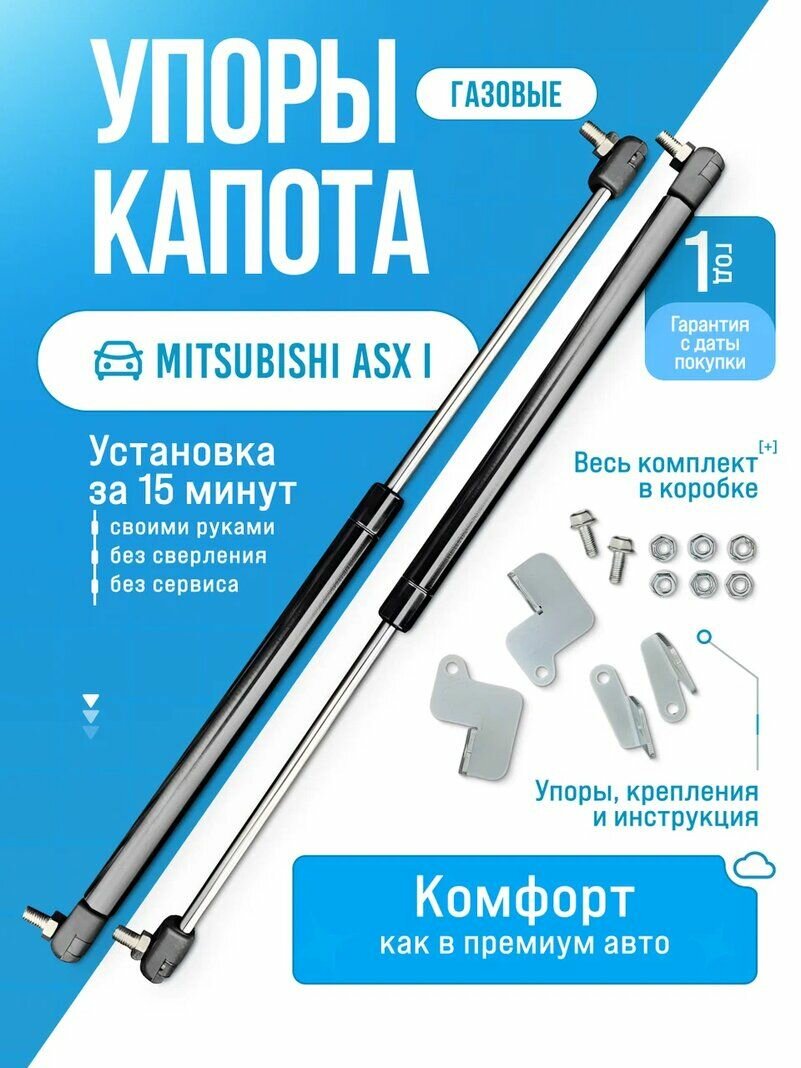 Газовые упоры капота для MITSUBISHI ASX I 2010-2020 без сверления, комплект