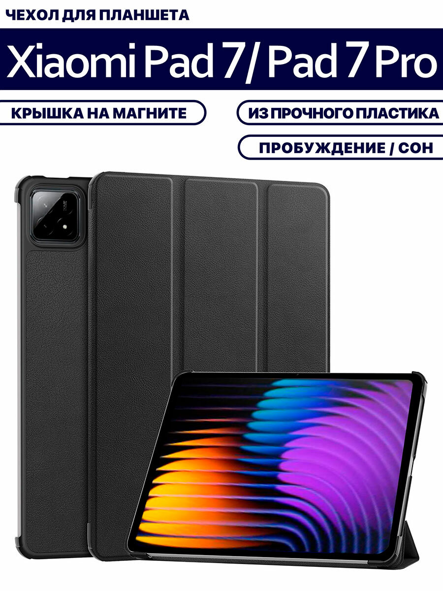 Чехол для планшета Xiaomi Pad 7, Xiaomi Pad 7 Pro (11.2 дюйма), с магнитом, прочный пластик, черный