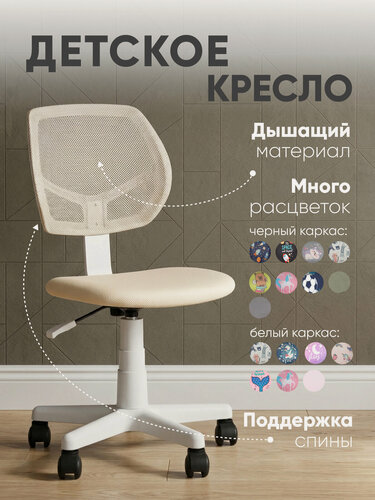 Изображение товара Кресло детское компьютерное на колесиках лоло, бежевый, пластик белый