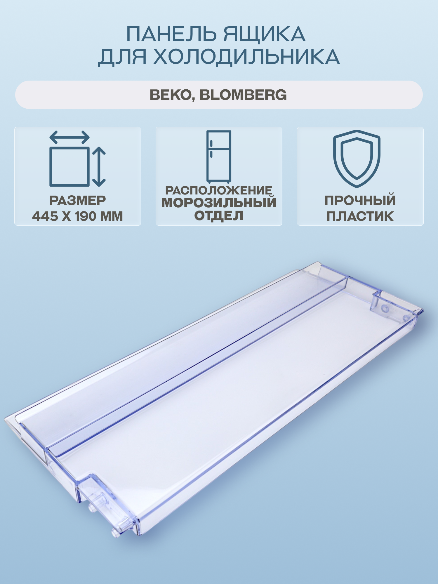 Панель ящика для холодильника Beko, Blomberg 445х190 мм/5740410300