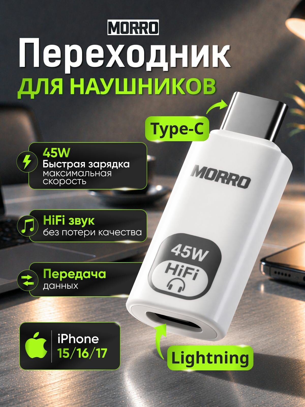 Переходник Lightning Type-C для Наушников/ Зарядки / OTG iPhone 15-17: HiFi Звук и Мощность 45W