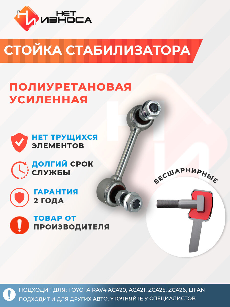 Стойка стабилизатора усиленная полиуретановая NL100A Toyota RAV4 ACA20, ACA21, ZCA25, ZCA26, Lifan X60, X70