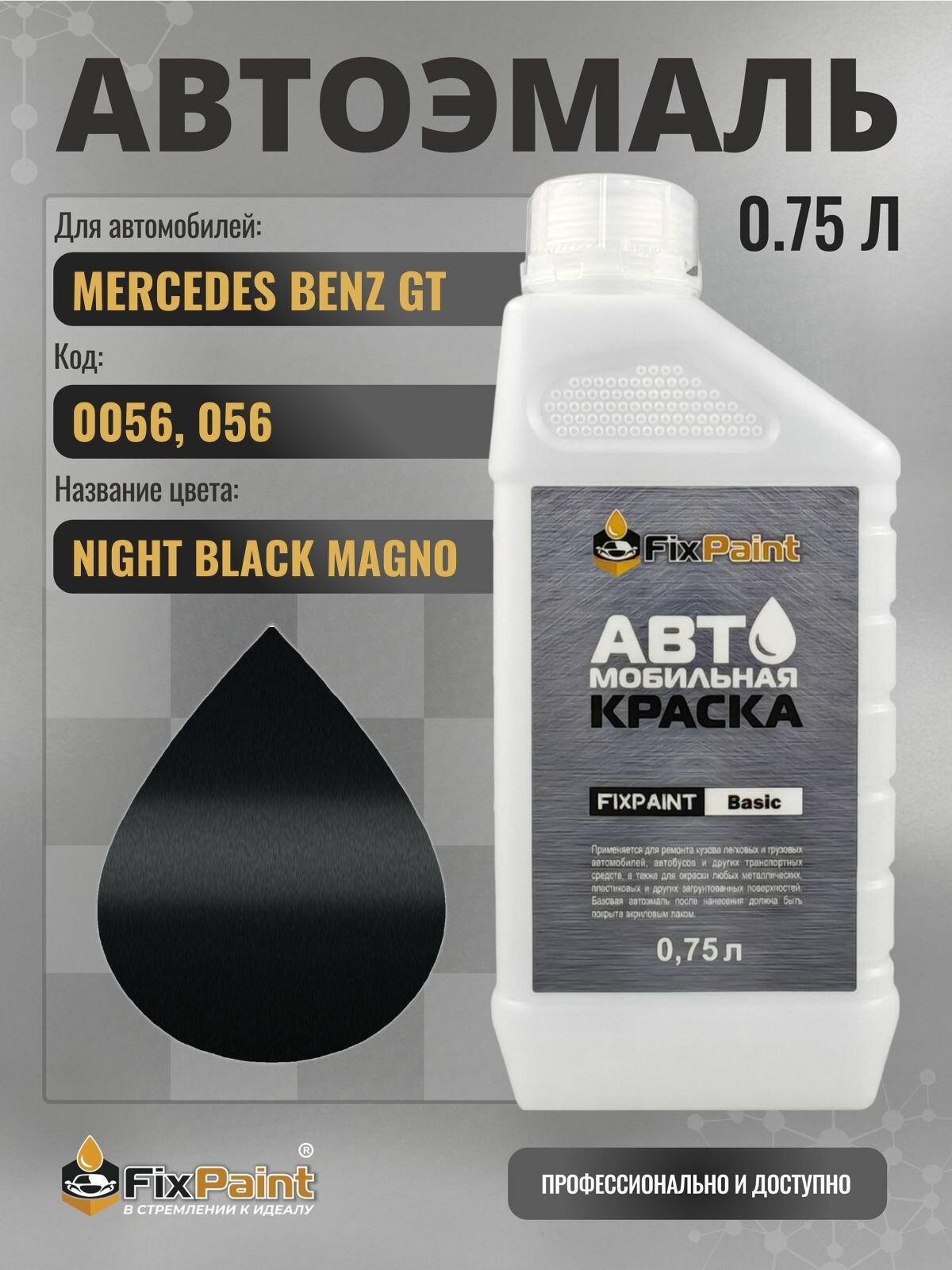 Краска для MERCEDES BENZ GT, код 0056, 056, DESIGNO MAGNO NACHTSCHWARZ, автомобильная эмаль базовая под лак FixPaint Basic в канистре, 0,75 л
