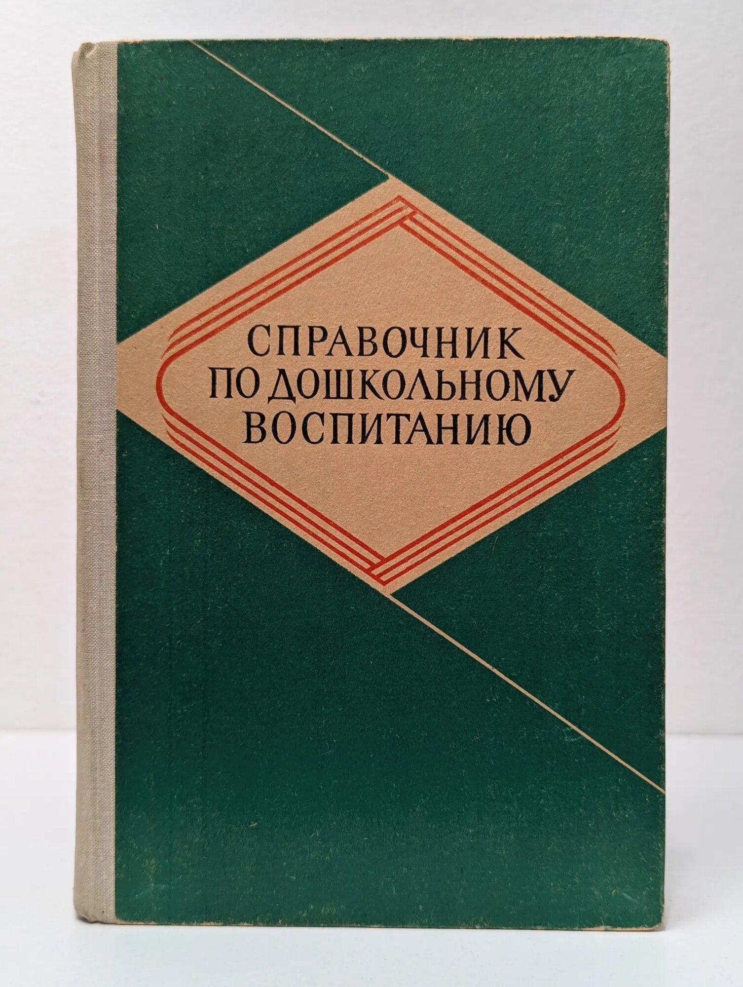 Справочник по дошкольному воспитанию Сборник 1980