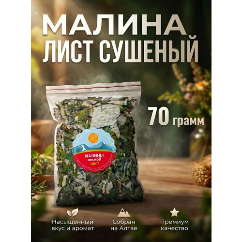 фото Лесная малина лист сушеный, 70 г. натуральный продукт без консервантов ясалтая