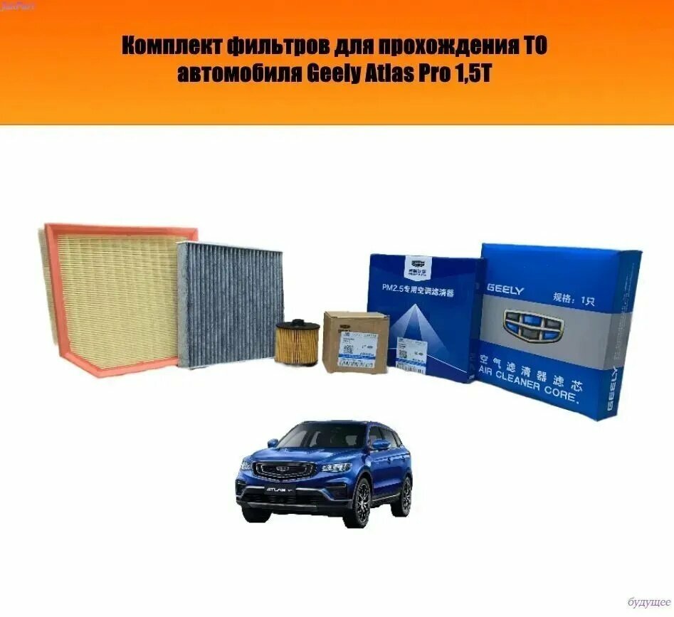 Комплект фильтров Geely Atlas Pro (NL-3B) 1.5T