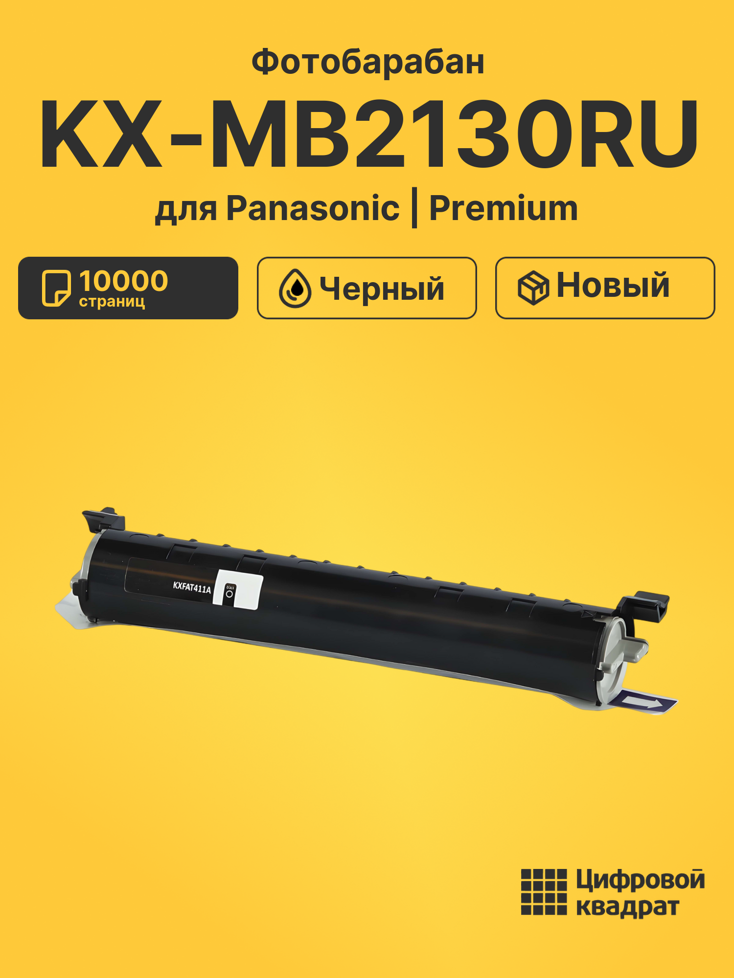 Фотобарабан для Panasonic KX-MB2130RU 10000 страниц черный совместимый