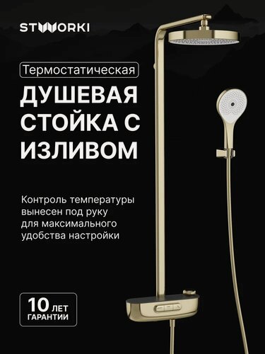 Изображение товара Душевая стойка STWORKI Гётеборг S03170GG со смесителем, термостатическим, золотая, глянцевая, душевая система с тропическим душем, с изливом, с девиатором, с лейкой, латунная