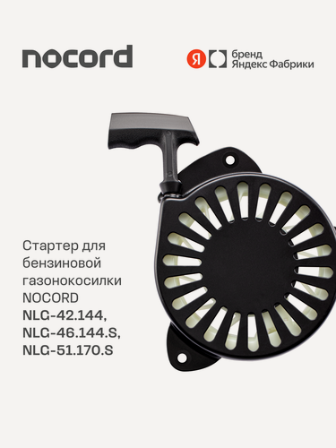 Изображение товара Стартер для бензиновой газонокосилки Nocord NLG-42.144, NLG-46.144. S, NLG-51.170. S