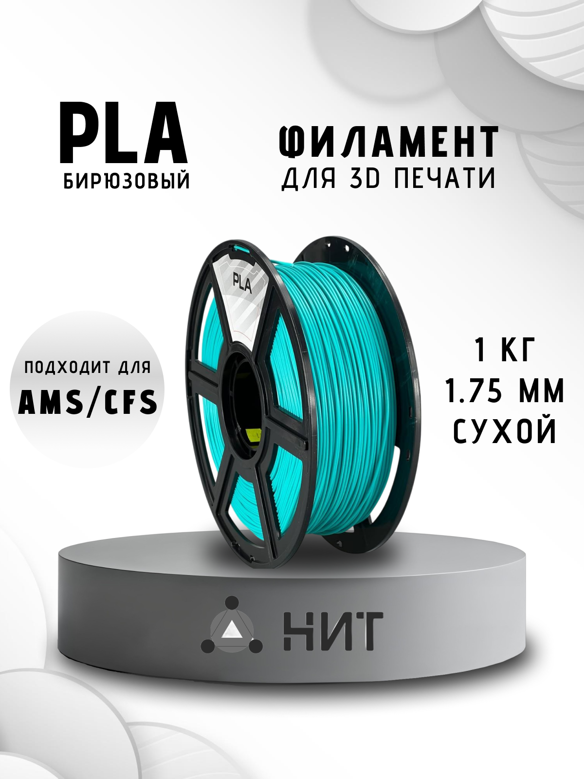 Пластик для 3D печати "НИТ", PLA бирюзовый 1 кг.