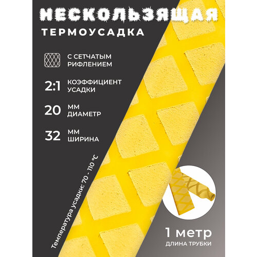 фото Термоусадка 20,0 / 10,0 мм нескользящая, желтая 1м ruichi