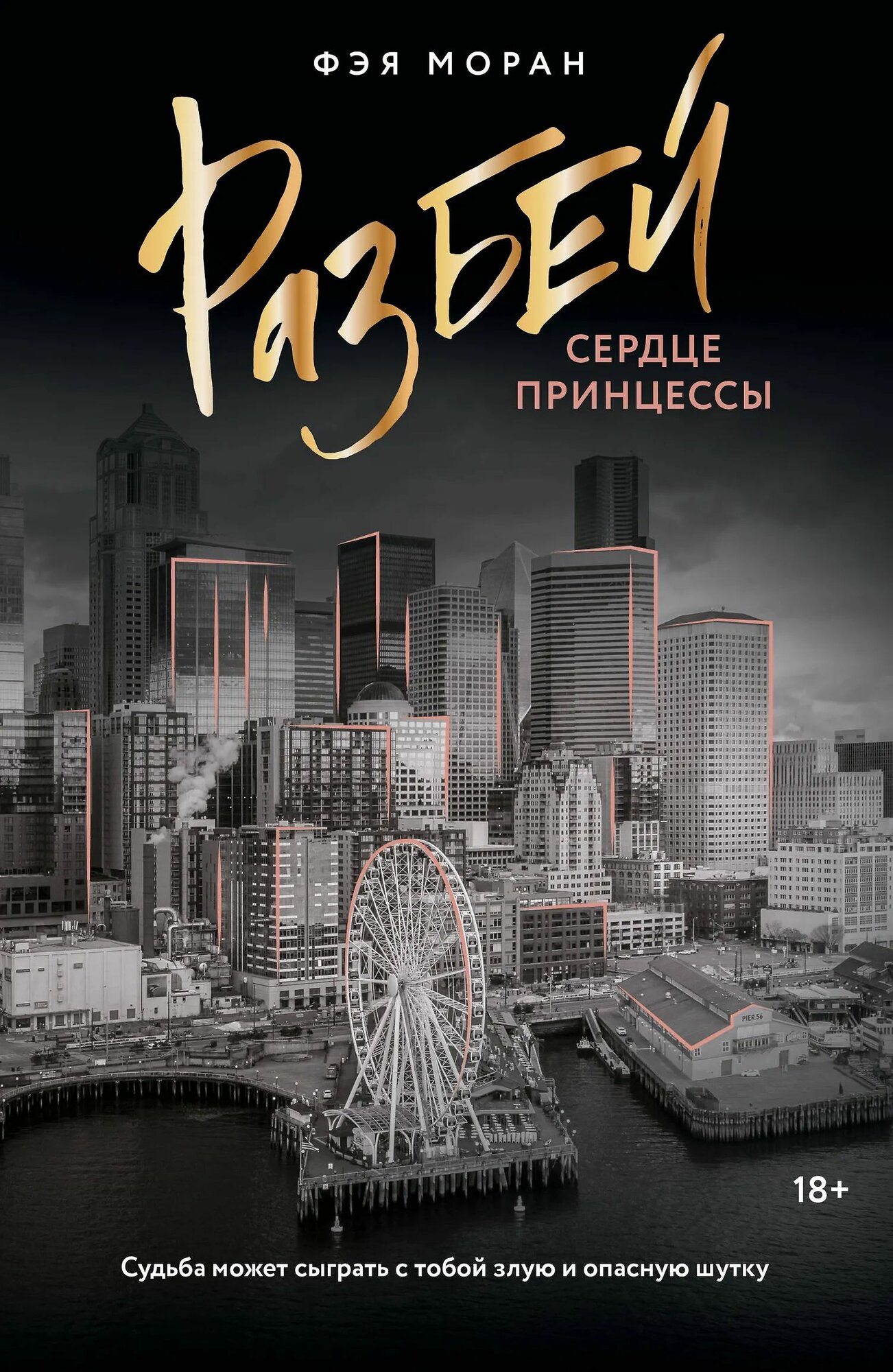 Разбей сердце принцессы (мягк.)