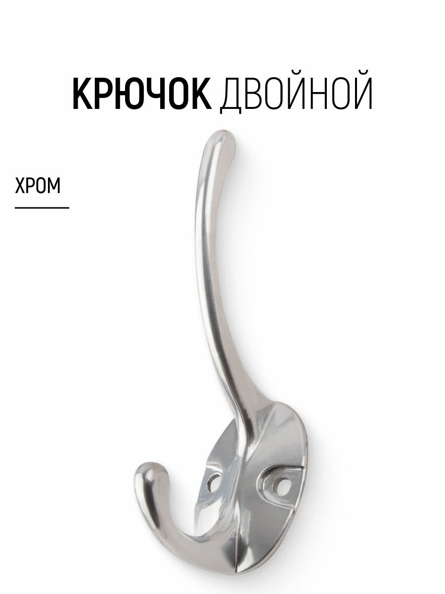 Крючок двойной, вешалка для одежды полотенец, цвет крючка хром