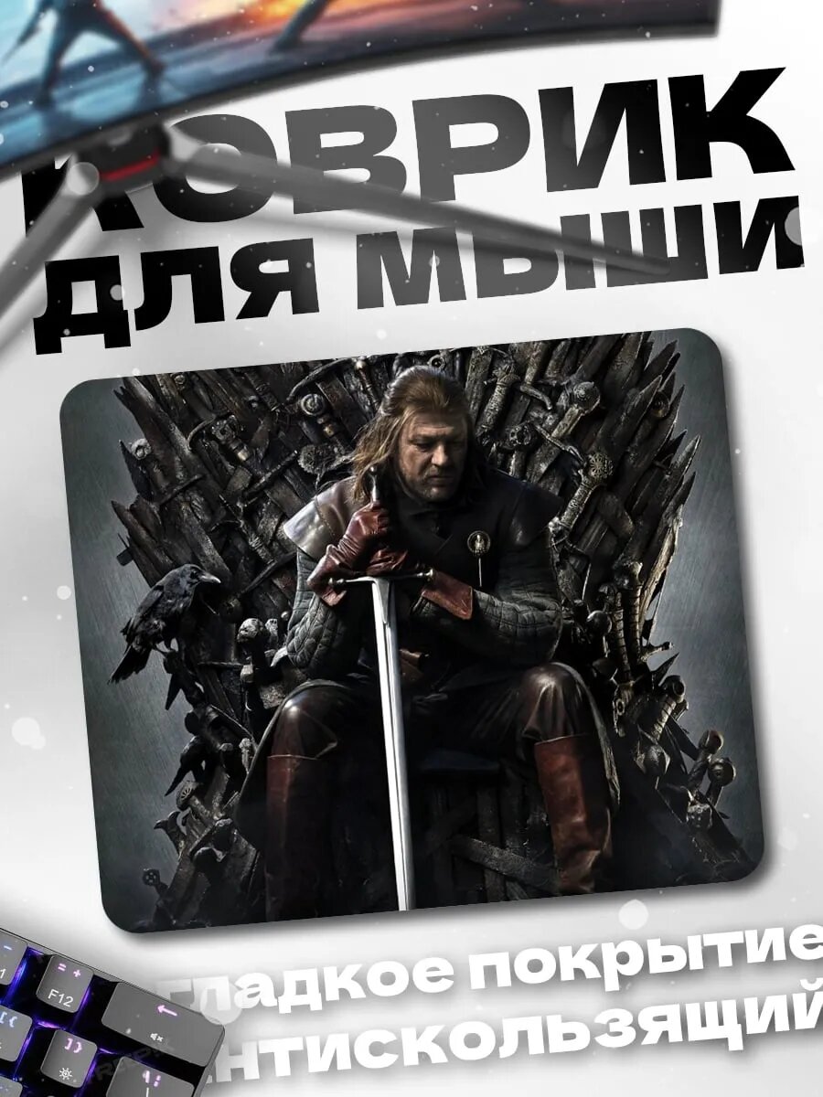 Коврик для мыши Эддард Старк Железный Трон