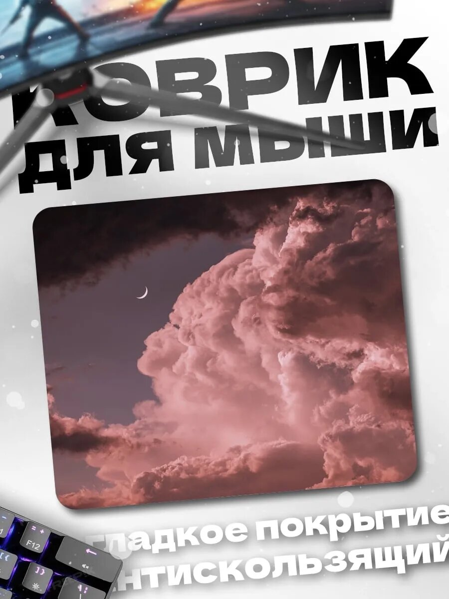 Коврик для мыши Розовые облака и луна