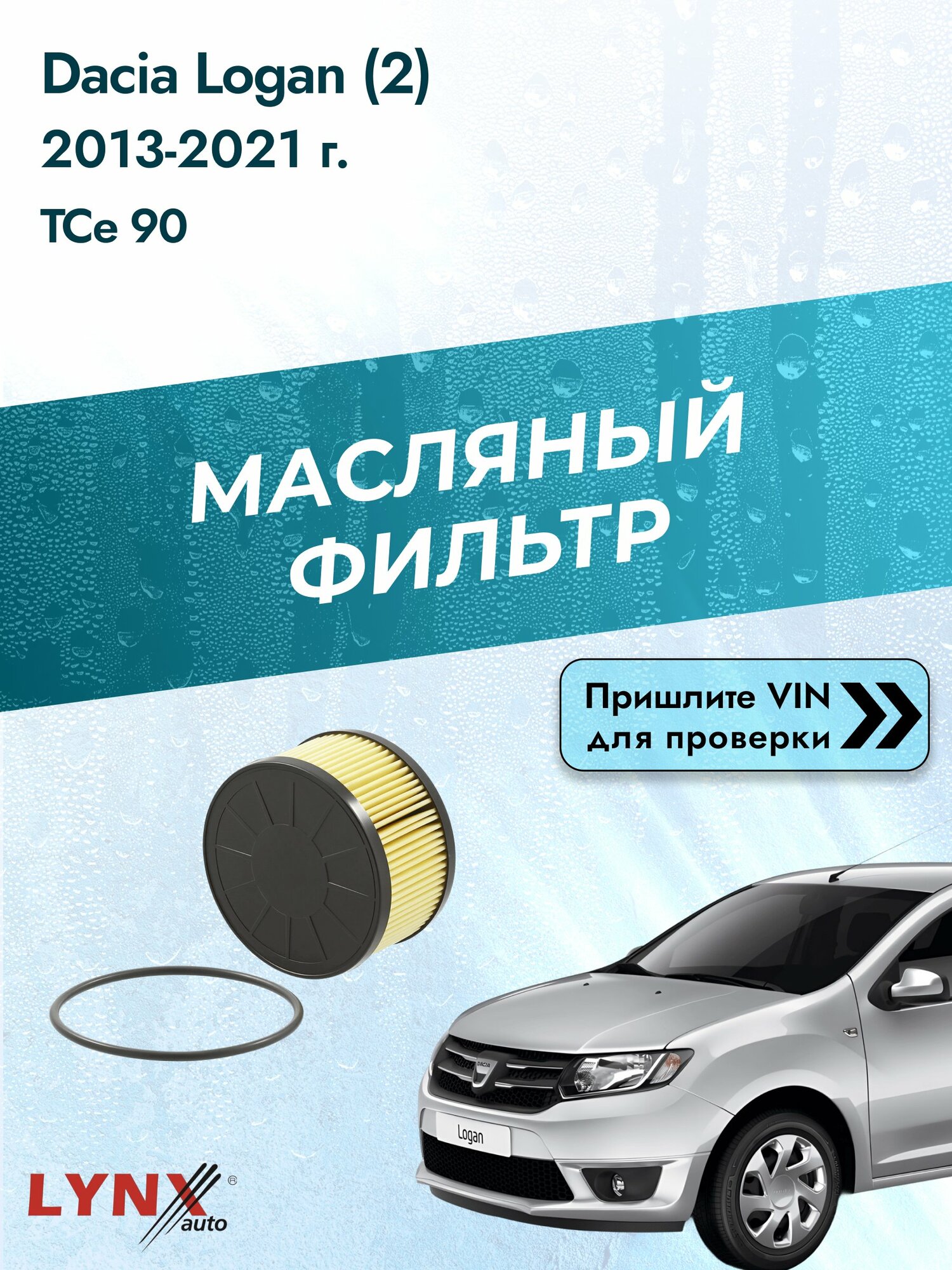 Масляный фильтр для Dacia Logan (2) 2013-2021г. Двигатель 0.9 (H4B 400, H4B 408) LYNXauto Дача Логан