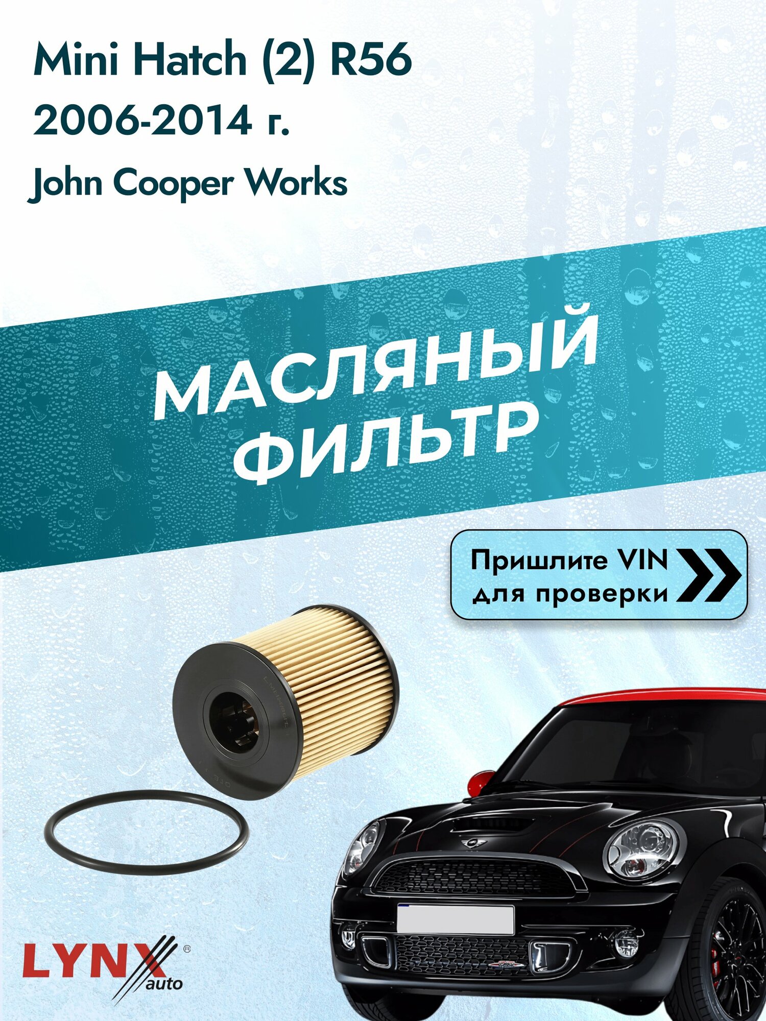 Масляный фильтр для Mini Hatch (2) R56 2006-2014г. Двигатель 1.6 (W11 B16 A, N18 B16 A) LYNXauto Мини Хэтч