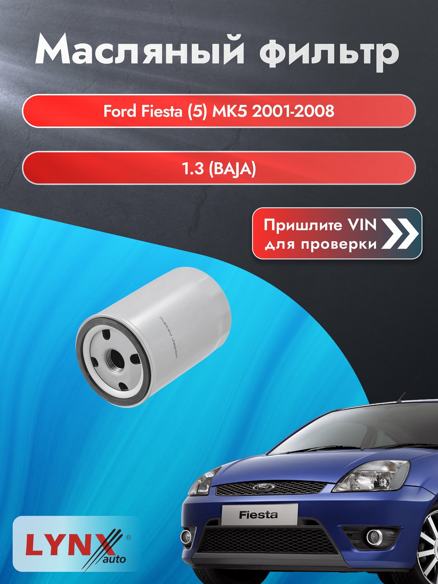 Масляный фильтр для Ford Fiesta (5) MK5 2001-2008г. Двигатель 1.3 (FUJA, FUJB) LYNXauto Форд Фиеста